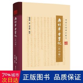 南村草堂(外四种) 史学理论 邬庆时