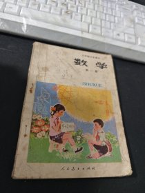 六年制小学课本 数学第一册