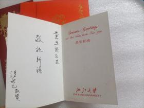黄熙龄藏中国工程院贺卡、请柬 文伏波贺卡 浙江大学朱向荣、潘秋元贺卡 共6张合售  请看图