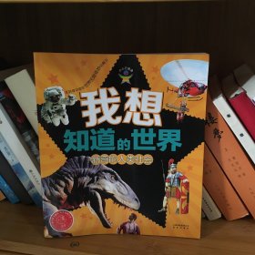 我想知道的世界·新奇的人类社会