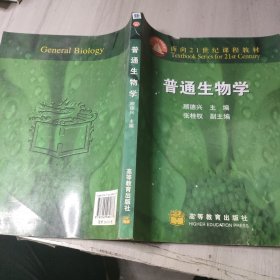 普通生物学