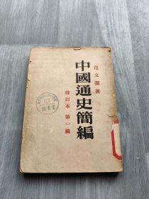 中国通史简编 修订本 第一编1949年版