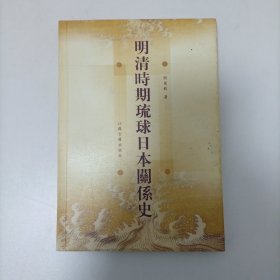 明清时期琉球日本关系史