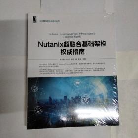 Nutanix超融合基础架构权威指南
