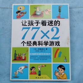 让孩子着迷的77×2个经典科学游戏