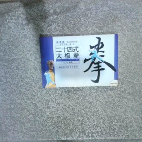 二十四式太極拳