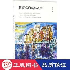 帕慕克们怎样读书 杂文 南桥