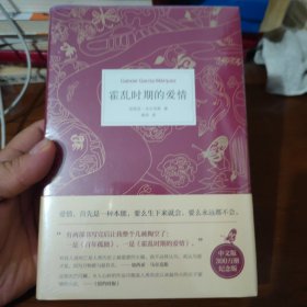 霍乱时期的爱情（300万册纪念版）