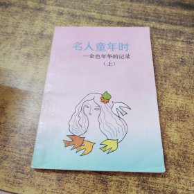 名人童年时——金色年华的记录（上）