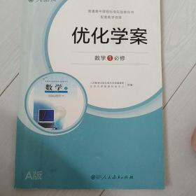 优化学案数学1必修