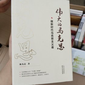 伟大的马克思——做新时代马克思主义者