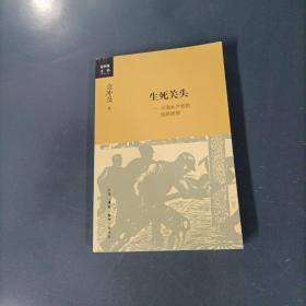生死关头 一 中国共产党的道路抉择    （货az45）