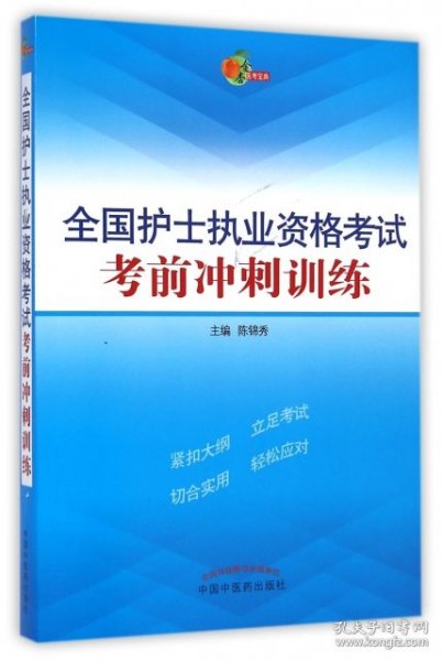 全国护士执业资格考试考前冲刺训练