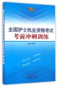 全国护士执业资格考试考前冲刺训练