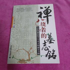 禅绕着的墓志铭:人世间那些伟人与凡人的前生今释