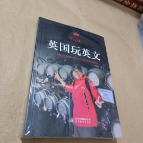 英國玩英文（末開封）
