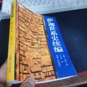 萨迦世系史.续编