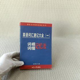 英语词汇速记大全