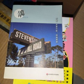 大夏书系·莎娜·皮普尔斯：超越教室（教师月刊2015年9月刊）