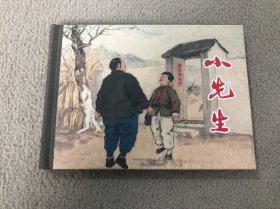 小先生 上海人美50开 小精装连环画