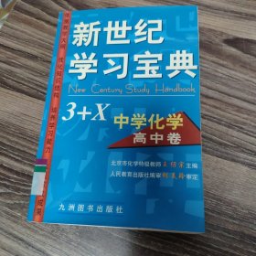 新世纪学习宝典3+X.中学化学.高中卷