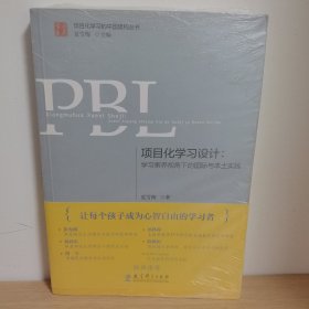 【正版 塑封 现货图书 实物发货】项目化学习设计：学习素养视角下的国际与本土实践（第2版）