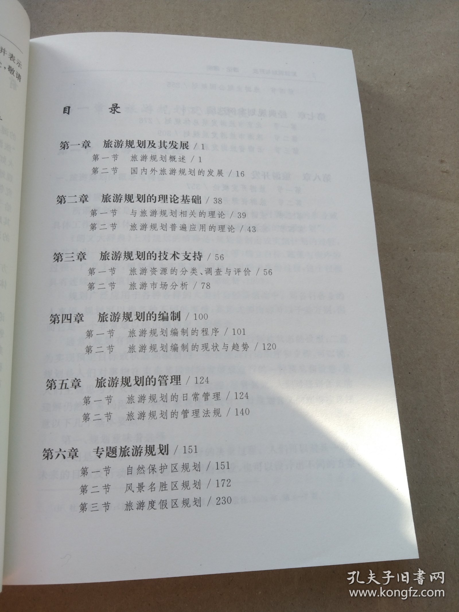 旅游规划与开发：理论·案例（书脊有伤）