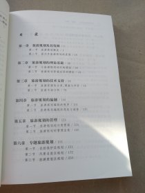 旅游规划与开发：理论·案例（书脊有伤）