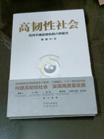 高韧性社会 : 应对不确定危机的八种能力