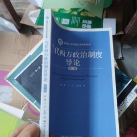 当代西方政治制度导论（第二版）/21世纪政治学系列教材