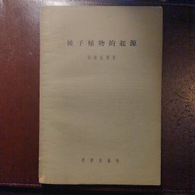 被子植物的起源（经典植物学分类著作）