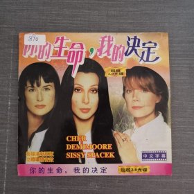 890影视光盘VCD：你的生命 我的决定 二张光盘简装