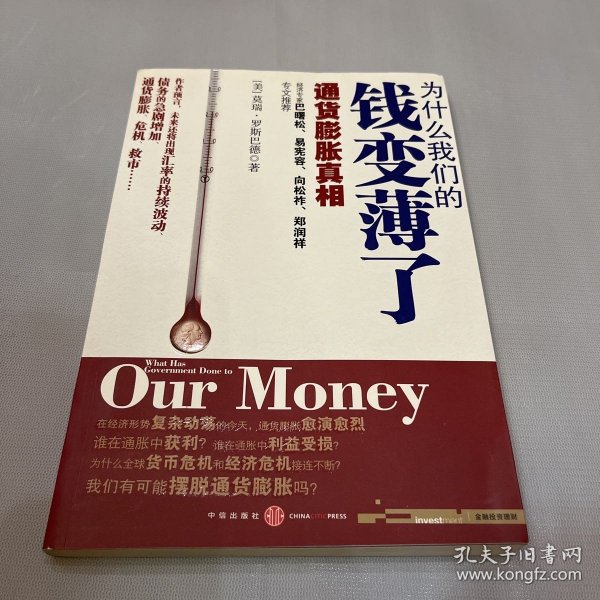 为什么我们的钱变薄了：通货膨胀真相