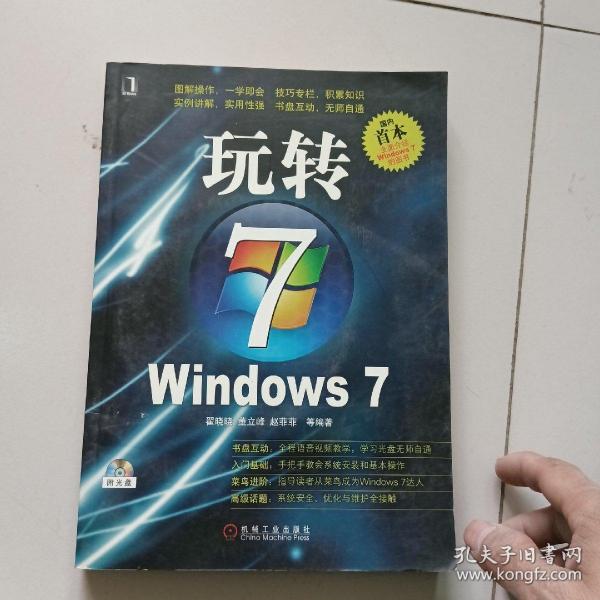 玩转WINDOWS 7