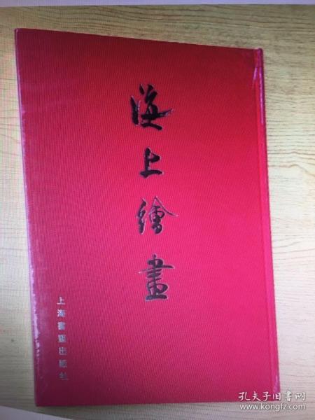 海上绘画(精装绸面8开.内有张大千.吴湖帆.谢稚柳.程十发.傳抱石.吴昌硕*等近200名家作品)原价380元