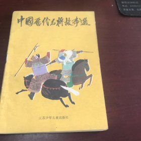 中国历代名将故事选（第二册）