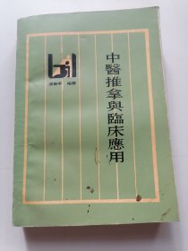 中医推拿与临床应用