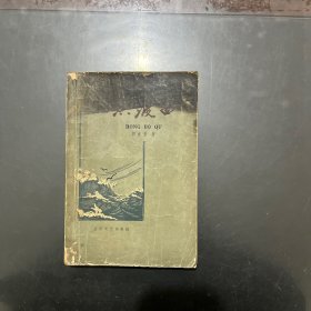 洪波曲 抗日战争回忆录，1959年一版二印