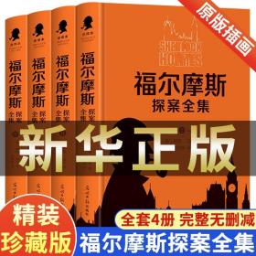 4册福尔摩斯探案集全集全套大侦探福尔摩斯完整版成人版原著小学生版