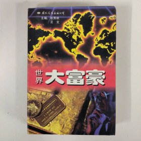 世界大富豪