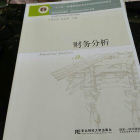 财务分析（第8版）/“十二五”普通高等教育本科国家级规划教材·东北财经大学会计学系列教材