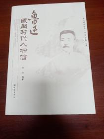 鲁迅藏同时代人书信（一版一印）