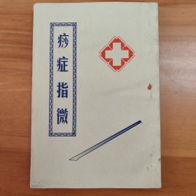 痧症指微（附同人图）