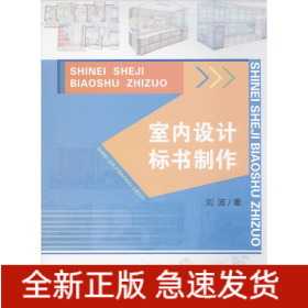 室內(nèi)設(shè)計(jì)標(biāo)書制作