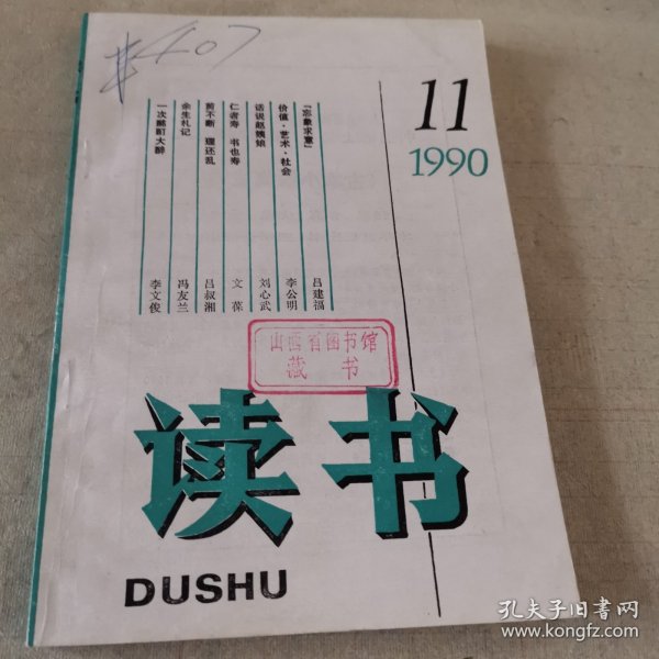 《读书》（1990年第11期，总第140期）