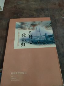 一片丹心化彩虹:记桥梁力学家李国豪