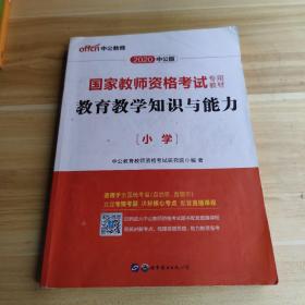 教育教学知识与能力：教育教学知识与能力·小学