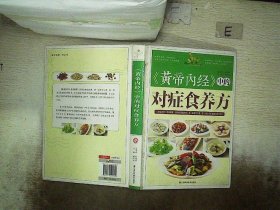 《黄帝内经》中的对症食养方