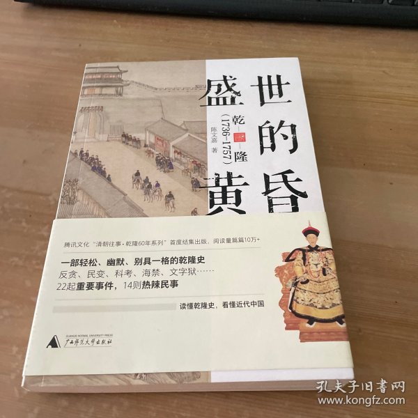 新民说·盛世的黄昏：乾隆（1736—1757）