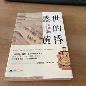 新民说·盛世的黄昏：乾隆（1736—1757）